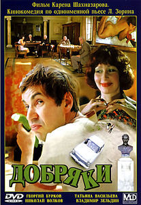 Добряки на DVD Добряки на DVD