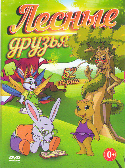 Лесные друзья (52 серии) на DVD