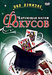 Чарующая магия фокусов  на DVD