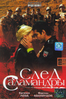 Изображение товара След саламандры (12 серий)