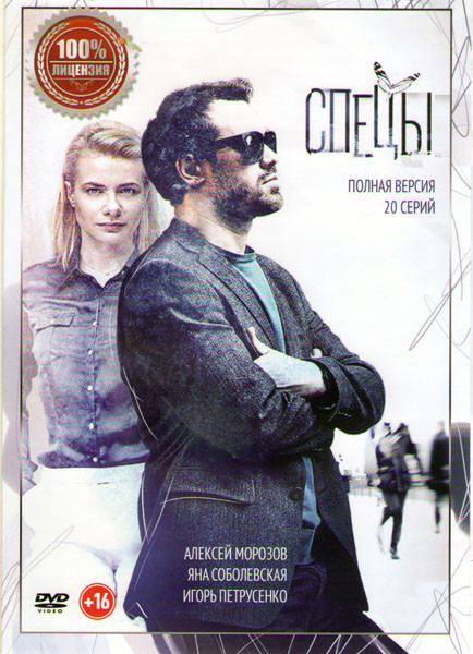 Спецы (20 серий) на DVD Спецы (20 серий) на DVD