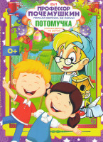 Изображение товара Профессор почемушкин (52 серии) / Потомучка (76 серий)