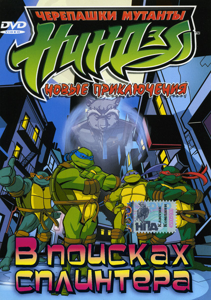 Черепашки Ниндзя   В поисках Сплинтера  на DVD
