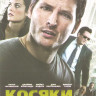 Косяки на DVD Косяки на DVD