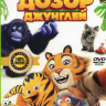 Дозор джунглей на DVD
