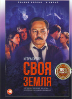 Изображение товара Своя земля (8 серий)