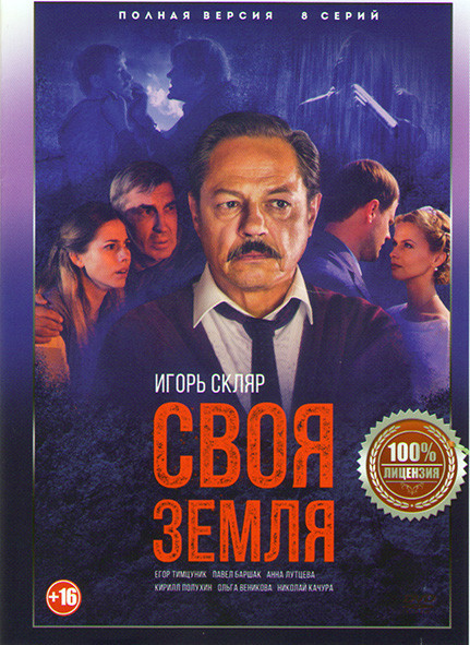 Своя земля (8 серий) на DVD