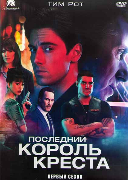 Последний король Креста 1 Сезон (10 серий) (2DVD) на DVD
