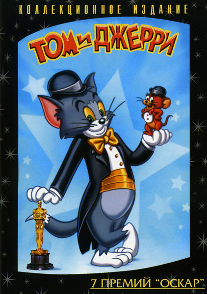 Том и Джери на DVD Том и Джери на DVD