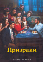 Изображение товара Призраки 4 Сезон (22 серии) (2DVD)
