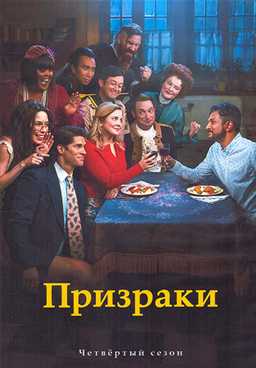 Призраки 4 Сезон (22 серии) (2DVD) на DVD