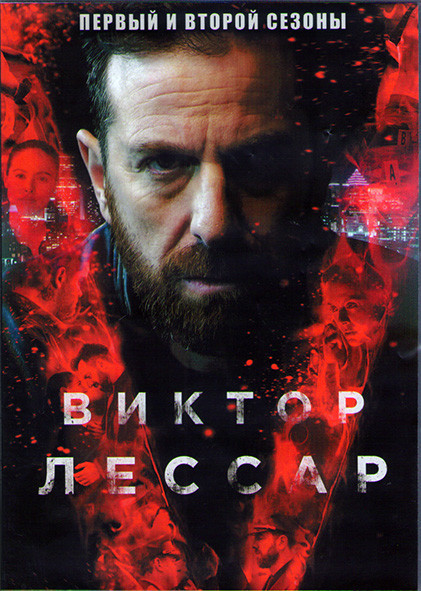 Виктор Лессар 1,2  Сезоны (20 серий) (4DVD) на DVD