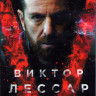 Виктор Лессар 1,2  Сезоны (20 серий) (4DVD) на DVD