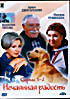 Изображение товара Нечаянная радость (2DVD)