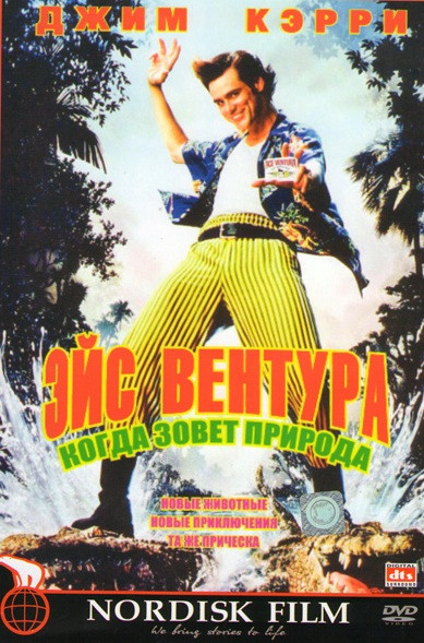 Эйс Вентура: Когда зовет природа на DVD