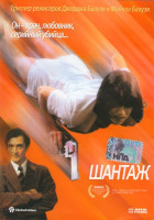 Изображение товара Шантаж