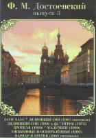 Изображение товара ФМ Достоевский 3 Выпуск (Даун Хаус / Дядюшкин сон 1981 / Дядюшкин сон 1966 / Игрок / Кроткая / Мальчики / Униженные и оскорбленные / Варвар и Еретик)