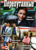 Изображение товара Перепутанные (16 серий)