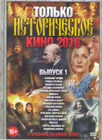 Изображение товара Только историческое кино 2018 (Основание армии / Темные времена / Викинги в осаде / Легенда о Коловрате / Прощай Кристофер Робин / Дюнкерк / Зимняя во