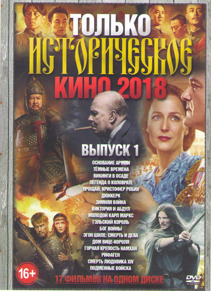 Только историческое кино 2018 (Основание армии / Темные времена / Викинги в осаде / Легенда о Коловрате / Прощай Кристофер Робин / Дюнкерк / Зимняя во на DVD