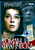 Роман и Франческа на DVD