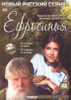 Изображение товара Ефросинья 2 Сезон (48 серий)