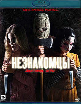 Незнакомцы Жестокие игры (Blu-ray)* на Blu-ray Незнакомцы Жестокие игры (Blu-ray)* на Blu-ray