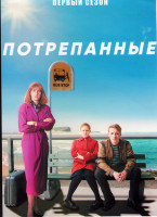 Изображение товара Потрепанные 1 Сезон (6 серий)