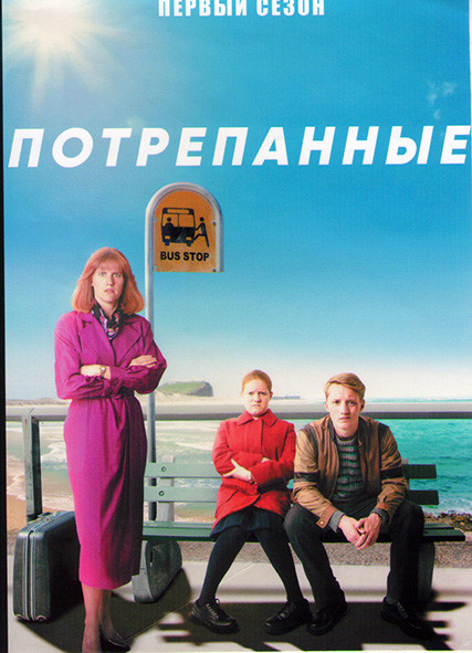 Потрепанные 1 Сезон (6 серий) на DVD