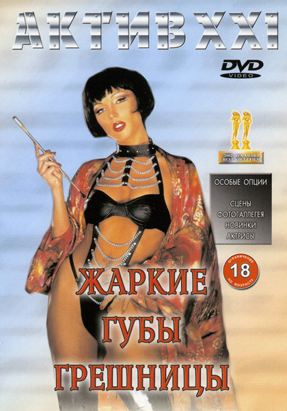 Жаркие губы грешницы на DVD