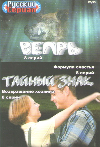 Вепрь (8 серий) / Тайный знак (8 серий) / Тайный знак 2 Возвращение хозяина (8 серий) / Тайный знак 3 Формула счастья (8 серий) на DVD Вепрь (8 серий) / Тайный знак (8 серий) / Тайный знак 2 Возвращение хозяина (8 серий) / Тайный знак 3 Формула счастья (8 серий) на DVD