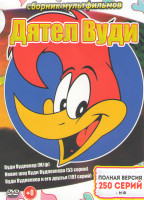 Изображение товара Вуди Вудпекер / Новое шоу Вуди Вудпекера (53 серии) / Вуди Вудпекер и его друзья (197 серий)