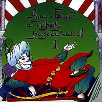 Изображение товара Али-Баба и сорок разбойников