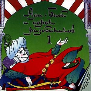 Али-Баба и сорок разбойников на DVD