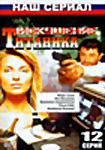 Изображение товара Искушение Титаника (12 серий)