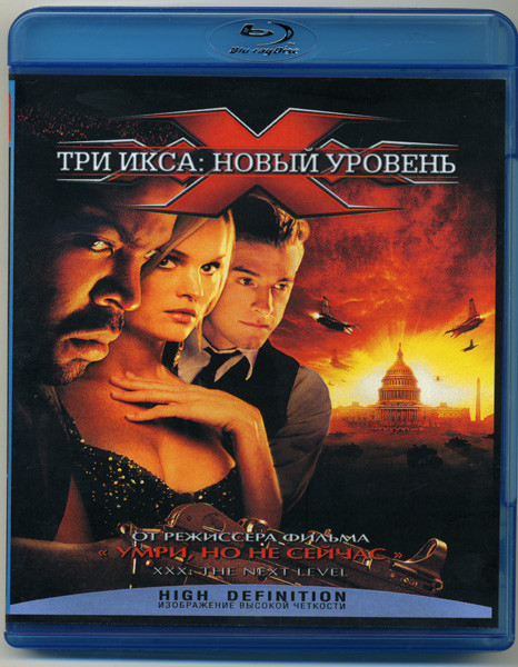 Три икса Новый уровень (Blu-ray) на Blu-ray