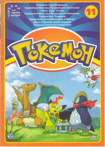 Покемон 11 (Покемон Судьба Деоксис / Карманные монстры продвинутое поколение Чайка Хаду Yuusha / Карманные монстры продвинутое поколение Смотритель По на DVD