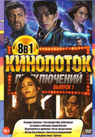 Изображение товара Кинопоток приключений 1 Выпуск (Рыцари зодиака / Три мушкетера Д Артаньян / Астерикс и Обеликс Поднебесная / Подземелья и драконы Честь среди воров / 