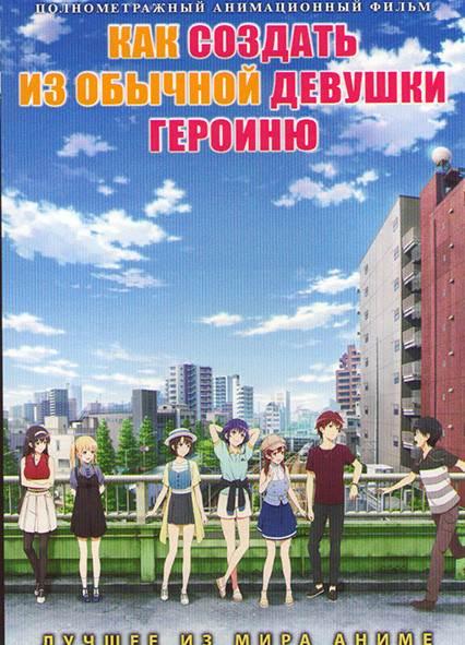 Как создать из обычной девушки героиню на DVD