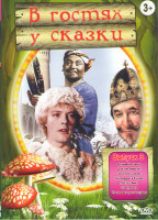 Изображение товара В гостях у сказки 3 выпуск (Волшебное зерно / Доктор Айболит / Золотой ключик / Насреддин в Бухаре / Пастух Янка / Снегурочка / Три орешка для золушки