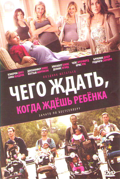 Чего ждать когда ждешь ребенка на DVD Чего ждать когда ждешь ребенка на DVD