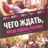 Чего ждать когда ждешь ребенка на DVD Чего ждать когда ждешь ребенка на DVD