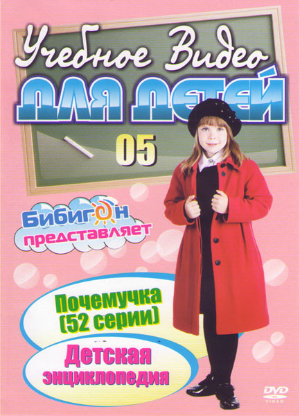 Учебное видео для детей 05 (Почемучка (52 серии) / Детская энциклопедия) на DVD Учебное видео для детей 05 (Почемучка (52 серии) / Детская энциклопедия) на DVD