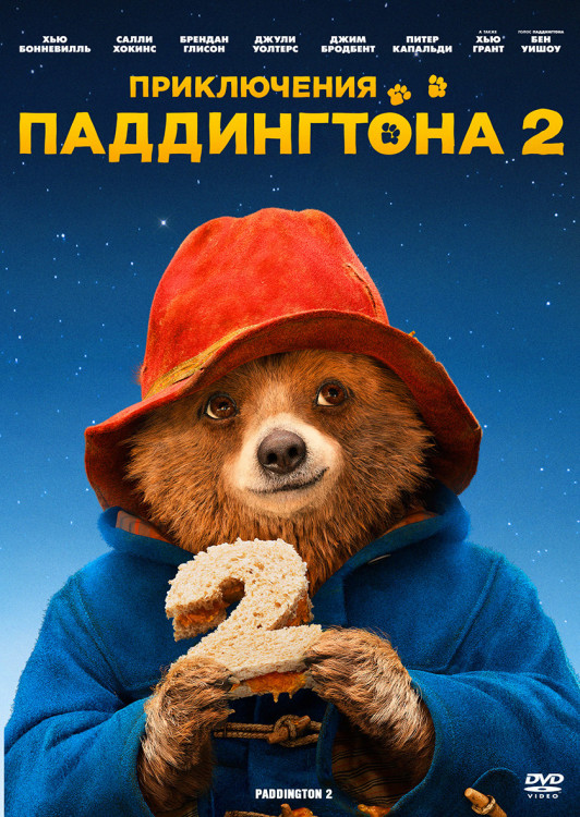 Приключения Паддингтона 2* на DVD
