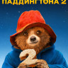 Приключения Паддингтона 2* на DVD