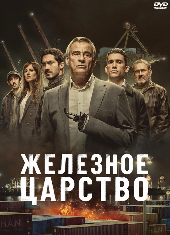 Железное царство (8 серий) (2DVD)* на DVD