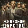 Железное царство (8 серий) (2DVD)* на DVD