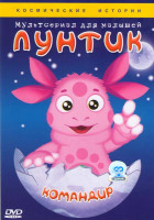 Изображение товара Лунтик Командир (Звездочка / Легко и высоко / Облачко / Полеты / Комета / Крылья / Затмение / Сложная машина / Незнакомец / Выше солнца / Командир / З