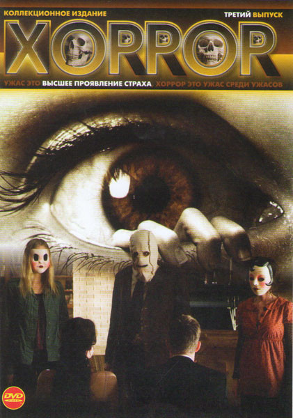 Хоррор 3 Выпуск (Глаз / Незнакомцы / Из ада / Вой / Вой 2 Твоя сестра оборотень / Вой 3 Сумчатые / Вой 4 Первоначальный кошмар / Вой 5 Возрождение / В на DVD Хоррор 3 Выпуск (Глаз / Незнакомцы / Из ада / Вой / Вой 2 Твоя сестра оборотень / Вой 3 Сумчатые / Вой 4 Первоначальный кошмар / Вой 5 Возрождение / В на DVD