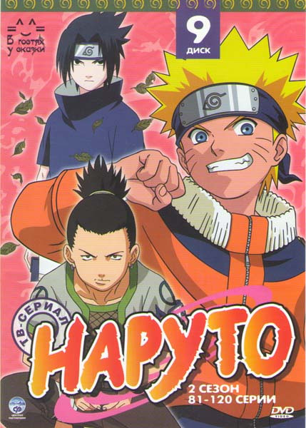 Наруто ТВ 2 Сезон (81-120 серии) на DVD